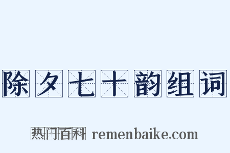 除夕七十韵组词是什么意思的图片